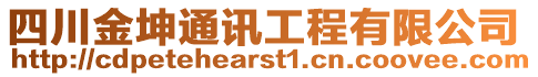 四川金坤通訊工程有限公司