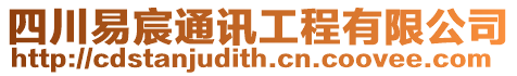 四川易宸通訊工程有限公司