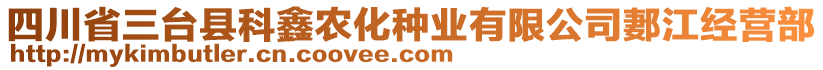 四川省三臺縣科鑫農(nóng)化種業(yè)有限公司郪江經(jīng)營部