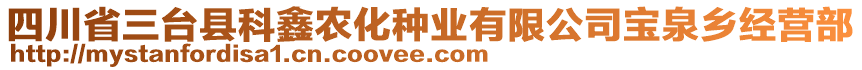 四川省三臺(tái)縣科鑫農(nóng)化種業(yè)有限公司寶泉鄉(xiāng)經(jīng)營(yíng)部