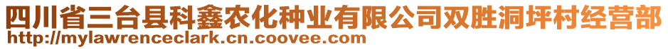 四川省三臺縣科鑫農(nóng)化種業(yè)有限公司雙勝洞坪村經(jīng)營部