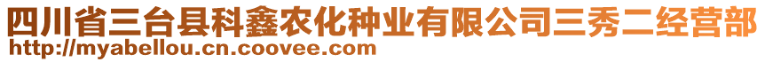 四川省三臺(tái)縣科鑫農(nóng)化種業(yè)有限公司三秀二經(jīng)營(yíng)部