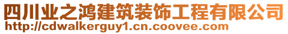 四川業(yè)之鴻建筑裝飾工程有限公司