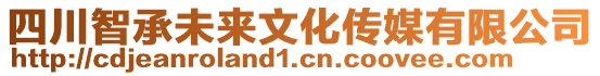 四川智承未來(lái)文化傳媒有限公司