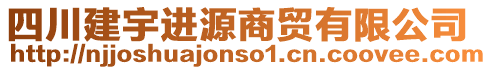 四川建宇進(jìn)源商貿(mào)有限公司