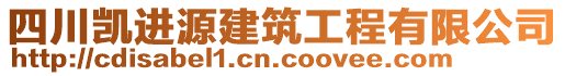 四川凱進(jìn)源建筑工程有限公司