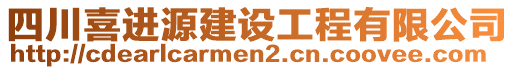 四川喜進(jìn)源建設(shè)工程有限公司