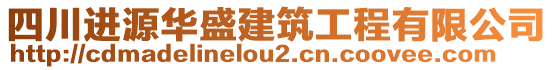 四川進(jìn)源華盛建筑工程有限公司