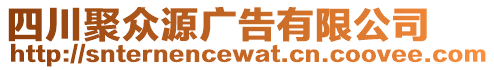 四川聚眾源廣告有限公司