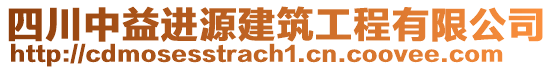 四川中益進源建筑工程有限公司