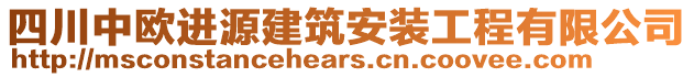 四川中歐進(jìn)源建筑安裝工程有限公司