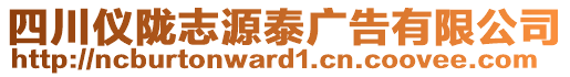 四川儀隴志源泰廣告有限公司