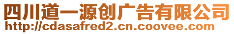 四川道一源創(chuàng)廣告有限公司