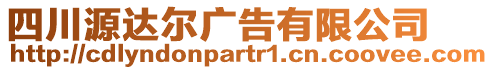 四川源達(dá)爾廣告有限公司