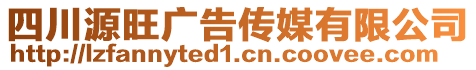 四川源旺廣告傳媒有限公司