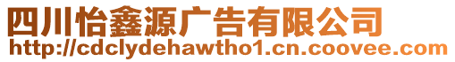 四川怡鑫源廣告有限公司