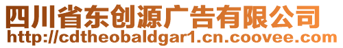 四川省東創(chuàng)源廣告有限公司