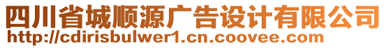 四川省城順源廣告設計有限公司