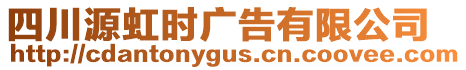 四川源虹時(shí)廣告有限公司