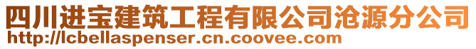 四川进宝建筑工程有限公司沧源分公司