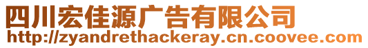 四川宏佳源廣告有限公司