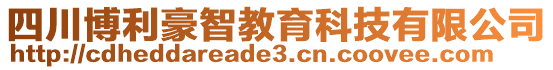 四川博利豪智教育科技有限公司