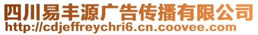 四川易豐源廣告?zhèn)鞑ビ邢薰? style=