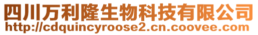 四川萬利隆生物科技有限公司