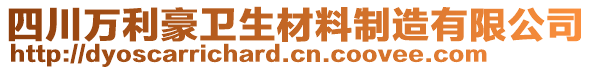 四川万利豪卫生材料制造有限公司