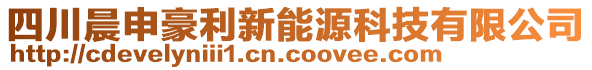 四川晨申豪利新能源科技有限公司