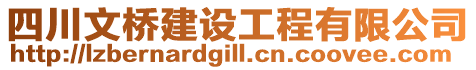四川文橋建設(shè)工程有限公司