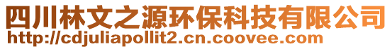 四川林文之源環(huán)保科技有限公司