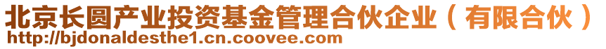 北京長(zhǎng)圓產(chǎn)業(yè)投資基金管理合伙企業(yè)（有限合伙）