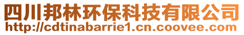 四川邦林環(huán)保科技有限公司