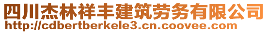 四川杰林祥丰建筑劳务有限公司