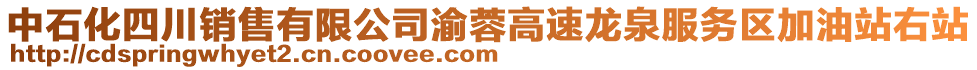 中石化四川銷售有限公司渝蓉高速龍泉服務(wù)區(qū)加油站右站