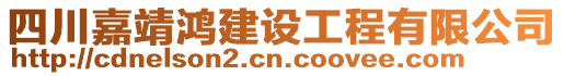 四川嘉靖鴻建設工程有限公司