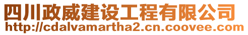 四川政威建設(shè)工程有限公司