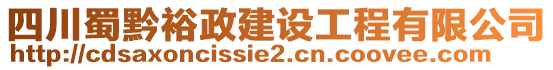 四川蜀黔裕政建設(shè)工程有限公司