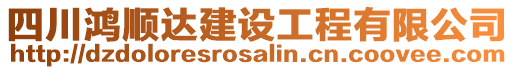 四川鴻順達(dá)建設(shè)工程有限公司