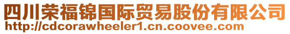 四川榮福錦國際貿(mào)易股份有限公司