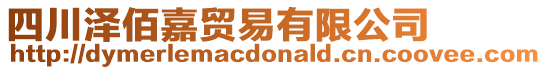 四川澤佰嘉貿易有限公司