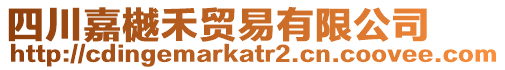 四川嘉樾禾贸易有限公司