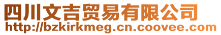 四川文吉貿(mào)易有限公司