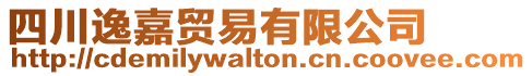 四川逸嘉貿易有限公司