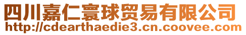 四川嘉仁寰球貿(mào)易有限公司