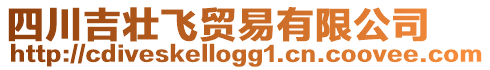 四川吉壯飛貿(mào)易有限公司