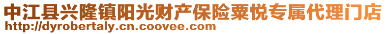 中江縣興隆鎮陽光財產保險粟悅專屬代理門店
