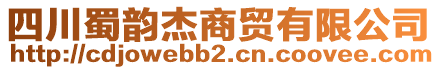 四川蜀韻杰商貿(mào)有限公司