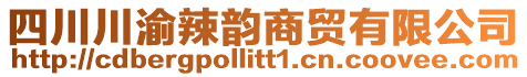 四川川渝辣韻商貿(mào)有限公司